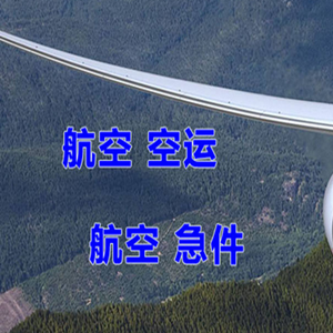 阿尔山航空托运快递-选东方航空和上海航空