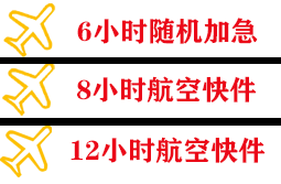 阿尔山航空托运快递公司,专业空运当天件
